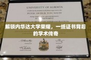 内华达大学荣耀揭晓，探寻证书背后的学术传奇之路