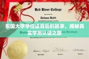 东国大学学位证背后的传奇，探秘学历认证的真实历程