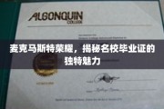 名校光环下的麦克马斯特荣耀，毕业证背后的非凡魅力揭秘