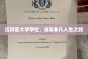 迈阿密大学荣耀学位，开启非凡人生旅程