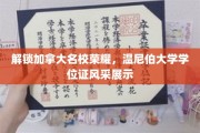 加拿大教育之光，温尼伯大学学位证书，荣耀见证非凡成就