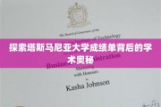 解码塔斯马尼亚大学成绩单，揭秘学术成就的秘密档案