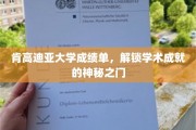 探索肯高迪亚大学成绩单，揭秘学子成就的璀璨密码