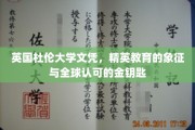 杜伦大学文凭，开启全球精英之路的璀璨金钥匙
