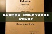 格拉斯哥荣耀揭秘，名校文凭的非凡价值与独特风采