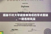 解码千叶大学成绩单，名校学术魅力大揭秘