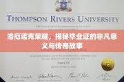 洛厄诺克荣耀之谜，毕业证背后的传奇与非凡价值探索