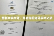 海外留学新起点，智利大学文凭，探索全球学术奥秘