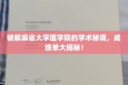 揭开麻省大学医学院学术殿堂的秘密面纱，成绩单背后的独家解读！
