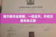 瑞尔森荣耀时刻，毕业证书铺就璀璨前程之路