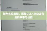 解码UCLA荣耀，探寻加州顶尖学府毕业证书的非凡历程与价值
