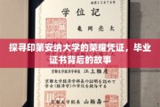 印第安纳大学荣耀揭秘，毕业证书背后的传奇之旅