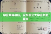 荣耀启航，安东国立大学学位证书书写新时代传奇