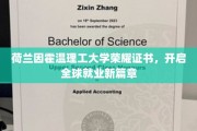 荷兰顶尖学府因霍温理工荣耀证书，助力学子跨国职场起航