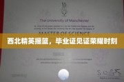 西北英才荟萃之地，毕业证书铭刻辉煌瞬间