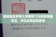 探寻德克萨斯大学奥斯汀分校学位证中的传奇印记