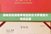 揭开顶尖学府北卡罗莱纳大学成绩单背后的传奇故事