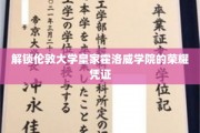 探寻伦敦大学皇家霍洛威学院卓越成就的神秘钥匙