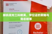 高知工科精英的荣耀背后，一纸学位证承载的传奇与奋斗