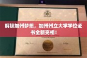 解锁加州梦想，加州州立大学学位证书全新亮相！