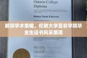 伦敦亚非精英榜，揭秘毕业证书背后的荣耀风采