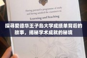 解码爱德华王子岛大学成绩单，揭秘学术卓越的神秘之旅