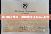 莫拉维亚荣耀背后的毕业证，价值非凡的秘密之门