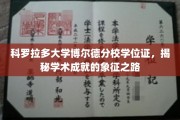 科罗拉多大学博尔德分校学位证，探寻成就背后的荣耀里程碑