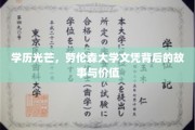 劳伦森大学文凭，揭秘学历背后的非凡历程与珍贵意义