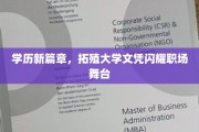 学历革新潮，拓殖大学文凭照亮职场未来舞台