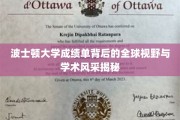 解码波士顿大学，成绩单映照下的国际视野与学术璀璨之光