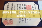 探寻诺丁汉荣耀，揭秘学位证背后的独特印记