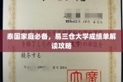 泰国留学必备，轻松解码易三仓大学成绩单攻略