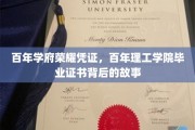 岁月印记，百年理工学院毕业证书中的荣耀传承