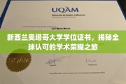 新西兰奥塔哥大学荣耀见证，探寻国际认可的学位之旅