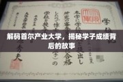 揭秘首尔产业大学学子卓越成绩背后的神秘力量