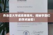 乔治亚学霸成绩单大揭秘，一窥学术精英背后的秘密！