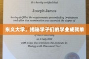 东义学子风采，揭秘他们的非凡学业成就之路