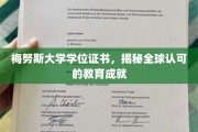 国际视野下的梅努斯荣耀，解锁全球认可的学位成就密码