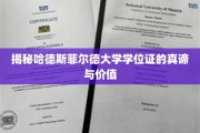 探寻哈德斯菲尔德大学学位证的深层价值与真知奥秘