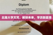 北陆大学文凭助你开启新人生，学历升级新纪元