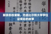 探寻范德比尔特大学学位证背后的辉煌传奇