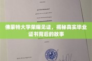 佛蒙特荣耀，毕业证书背后的传奇历程大揭秘