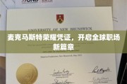 麦克马斯特荣耀凭证引领职场变革新纪元