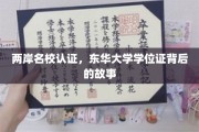 东华大学学位证，两岸名校携手认证，揭开背后的传奇篇章