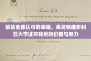 揭秘惠灵顿维多利亚大学证书的国际影响力与独特优势
