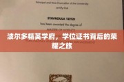 波尔多学府荣耀征途，学位证书背后的精英之路