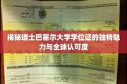 探寻巴塞尔大学学位证的全球瞩目之谜与非凡影响力