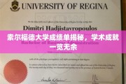 索尔福德大学成绩单大公开，揭秘学子卓越学术之旅