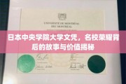 日本中央学院大学文凭，揭开名校光环下的真实价值与传奇历程